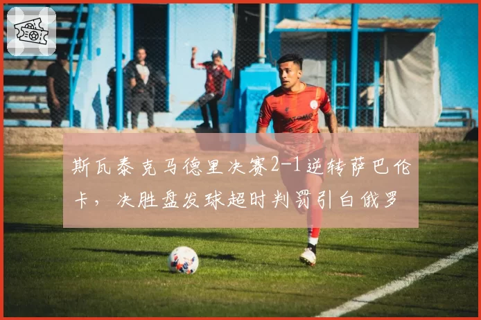 斯瓦泰克马德里决赛2-1逆转萨巴伦卡，决胜盘发球超时判罚引白俄罗斯人不满