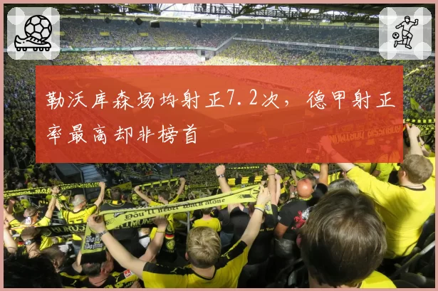 勒沃库森场均射正7.2次，德甲射正率最高却非榜首