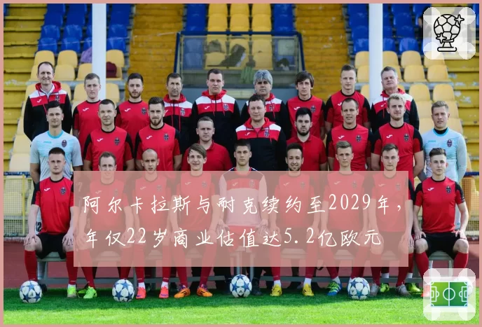 阿尔卡拉斯与耐克续约至2029年,年仅22岁商业估值达5.2亿欧元