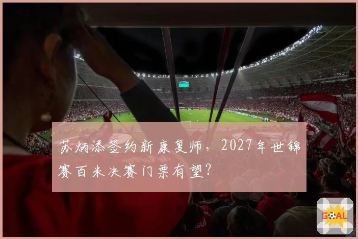 苏炳添签约新康复师,2027年世锦赛百米决赛门票有望?