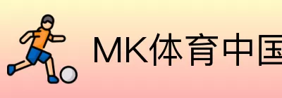 MK体育中国 logo